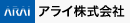 アライ株式会社